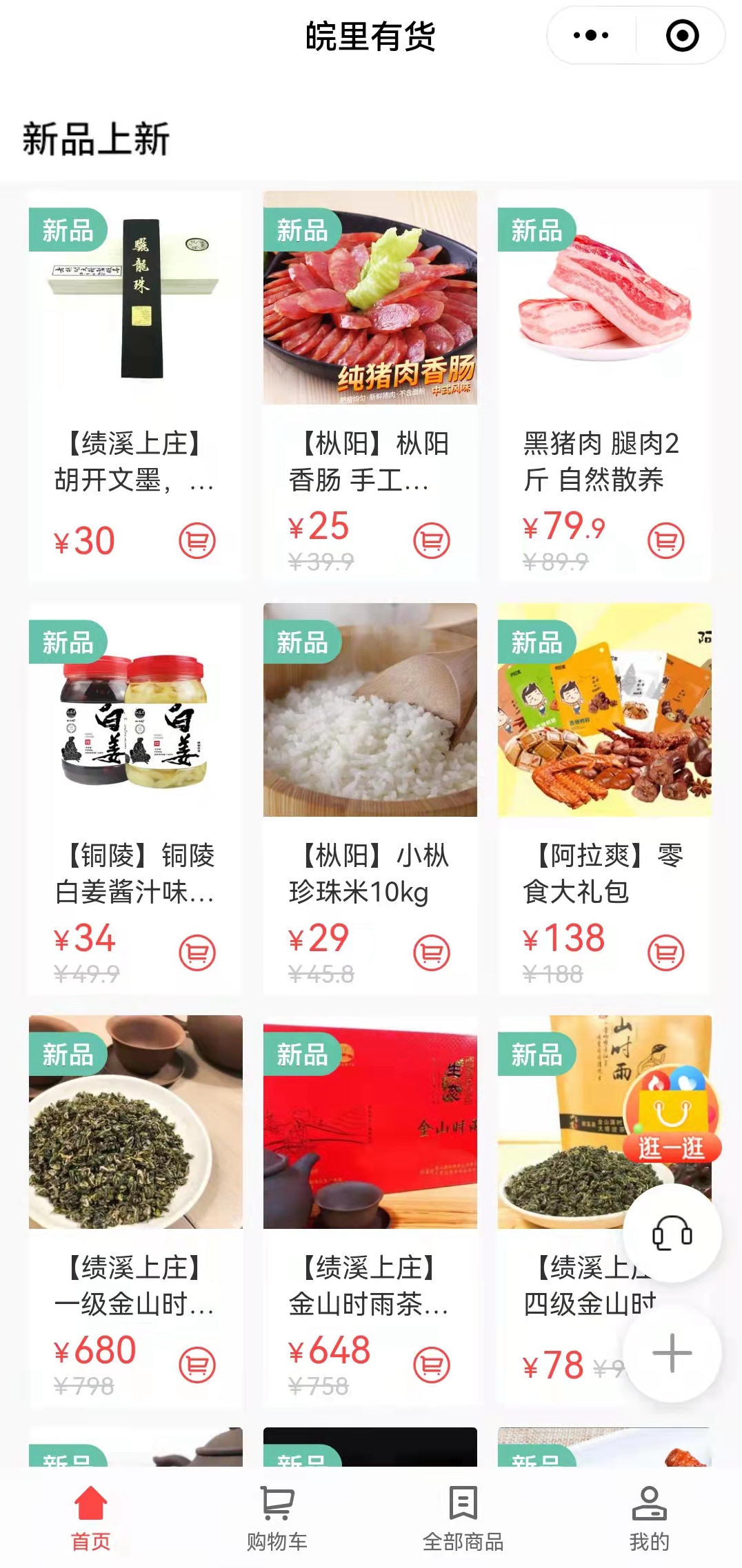 搭建“皖里有貨“小程序商城，助力鄉(xiāng)村振興_副本.jpg